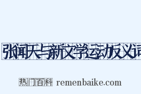 张闻天与新文学运动反义词是什么意思的图片